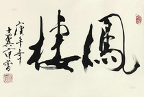 Art Micro-print Fan Zeng 1990 Running Script Feng Lou - 40x27 cm