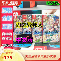 * Cool play E Generation * NS Switch game Blade of alien Blade Strangers Chinese spot