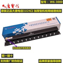 DTT Datang Telecom 1u W6 or W5-3000 24-port engineering thickened cabinet network wire rack