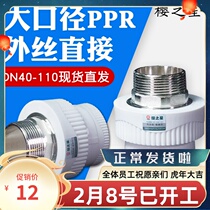Thickened New material PPR Outer wire Direct external tooth direct external thread 4050 4050 63 75 75 90110