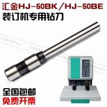 Huijin drill bit HJ-50BE 50BK binding machine drill bit drilling knife binding needle HJ-50BM binding accessories