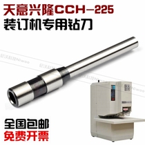 Tianyi Xinglong CCH-225 automatic binding machine drilling knife drill bit original certificate punching knife high quality drill bit