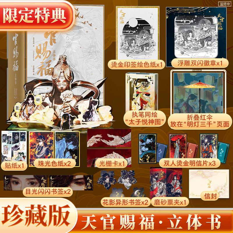 天官赐福立体书-天官赐福立体书促销价格、天官赐福立体书品牌- 淘宝