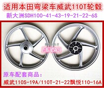 Application of the new continents Honda Weiwu 110S bending beam car front and rear steel ring SDH110-19A-21-22 hub plate circle