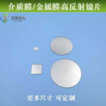 Dielectric film metal film high reflective lens full band reflectivity> 97% glass sheet optical test