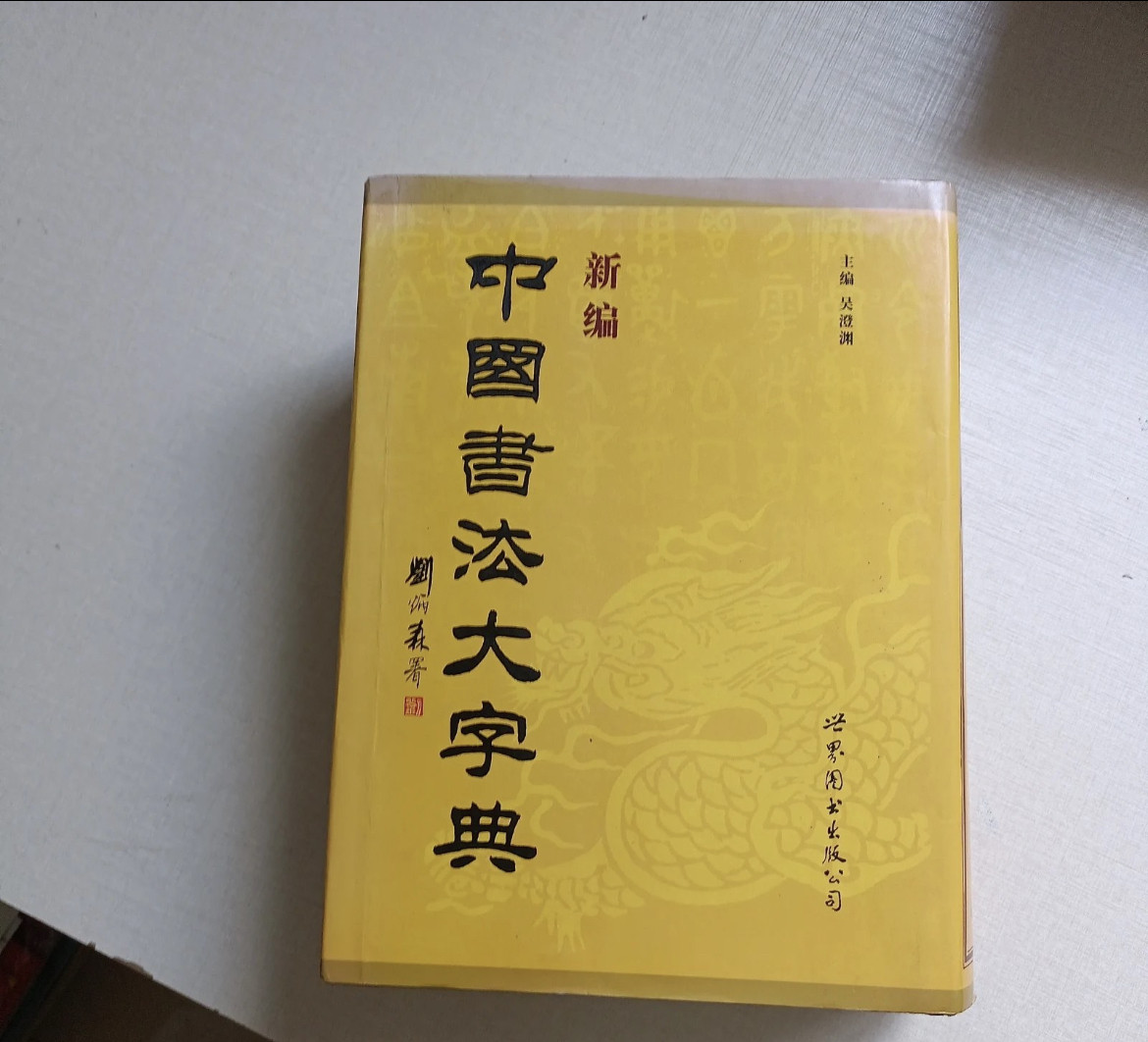 中国书法大字典-中国书法大字典促销价格、中国书法大字典品牌- 淘宝