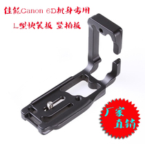 Canon 6D body special L-type quick mounting board 6DL board Canon EOS 6D L type vertical clapboard integrated board
