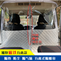 Car heat-insulated Van air-conditioning curtain Wuling Rongguang Magnet Gold Cup Changan front and rear split partition plate