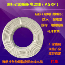 National standard high temperature resistant wire silicone rubber woven AGRP0 75 1 2 5 4 6 10 MANUFACTURER DIRECT