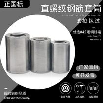 Rebar joint straight thread connecting sleeve positive national standard 16 18 20 22 25 32 36 40 positive wire joint