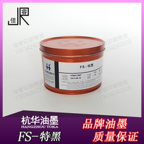 FS-Special black Hanghua resin Special black offset printing ink Offset printing ink 1kg