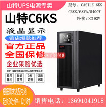 Shenzhen Shante UPS power supply C6KS mountain UPS power supply 6KVA 5400W external battery CASTLE 6KS