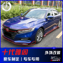 Tenth generation Accord exterior modification Accord 10th generation modified front shovel side skirt rear lip tail wing middle net trim strip corner Special