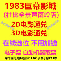 Shenzhen 1983 Giant Screen Studios Dolby Panorama Nanling Store Movie Ticket 2D3D Movie Online Selection