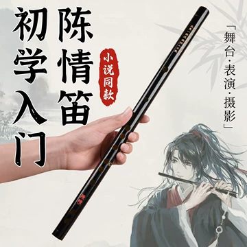 魏无羡同款陈情笛-魏无羡同款陈情笛促销价格、魏无羡同款陈情笛品牌- 淘宝