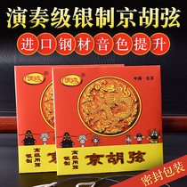 De Shuai Jinghu Xian Senior Silver Performance String Jinghu Qin Xipi Erhuang Optional Jinghu Accessories