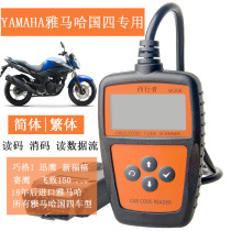 Country four Yamaha fault diagnosis detector OBD computer code elimination software Country Three Qiaoge Xinfu Xi Feizhi 150