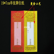 Single card position 19 * 7cm bronzing card paper to die Yansheng tablet temple with Changsheng Lux Buddhism custom-made