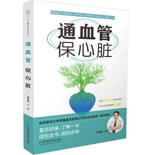 Pass blood vessel security cardiac heart maintenance books Cardiovascular disease popular science encyclopedia daily three high nursing books how to protect the heart of the heart to protect the heart book to protect the heart