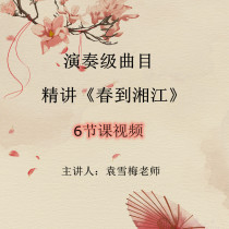 Spring to Xiangjiang Guzheng performance level of famous songs to speak the whole song teaching video sentence by sentence to explain and demonstrate self-study Yuan Xuemei