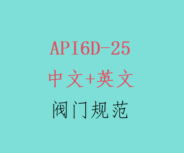 电子版-API6D-25中英文版-阀门规范有什么新变化？-api-淘宝好物网