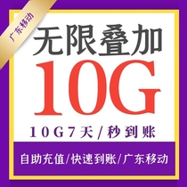 Unlimited overlay 10G Valid for 7 days Guangdong mobile traffic monthly package recharge mobile phone package National general refueling package