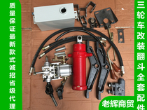 Agricultural vehicle sanitation garbage tricycle modified dump hydraulic dump truck cylinder hydraulic dump device full set
