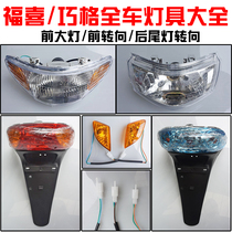 Motorcycle electric car Qiageofu Heguo Guogen Three original headlamps assembly front turn light rear tail light fender