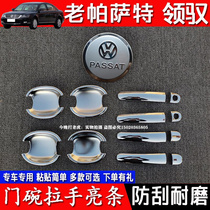 02-10 Old Passat door bowl handle anti-scratch bright strip new collar door handle electroplating protective shell decoration