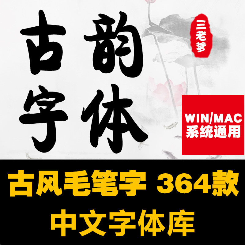 PS古风毛笔书法字体包大全ai中文海报广告平面设计素材库下载mac怎么选?-ai教程-淘宝好物网
