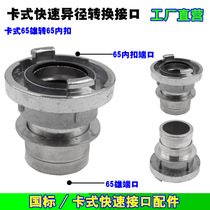 65 male turn 65 inner buckle type quick interface hose changing diameter conversion connector 65mm turn 65 inner buckle 2 5 inch