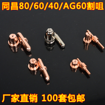 Tongchang 80 electrode Nozzle nozzle AG60 Tongchang 60 Wenzhou 40 cutting nozzle LGK63 plasma cutting gun