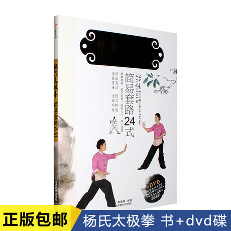 杨氏杨式太极拳简易套路24式教学视频教程教材书+DVD光盘碟黎慧琳