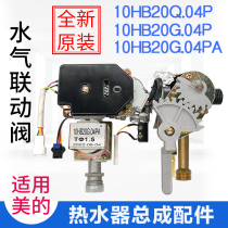 Suitable for Midea gas water heater water gas linkage valve assembly JSQ20-10HR HA HB HD1 HWB accessories