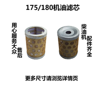 Single cylinder diesel engine parts Changchai Quanchai Quanchai Sifang R175A R180A oil filter element oil net