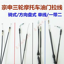 Tricycle throttle line Futian Zongshen motorcycle tricycle handlebar steering wheel throttle line
