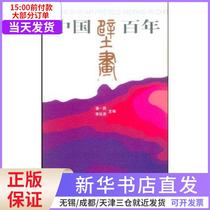 (Xinhua Bookstore) Centennial 9787112064267 of Chinese Murals China Construction Industry Press