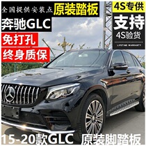 Benz glc260L foot pedal 200coupe sedan running original loading side pedal 300 original plant footboard special modification