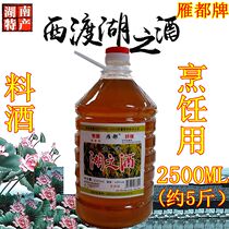 Hengyang specialty Yandu Xidu Lake wine cooking wine 2 5L kitchen cooking seasoning steamed braised household fishy