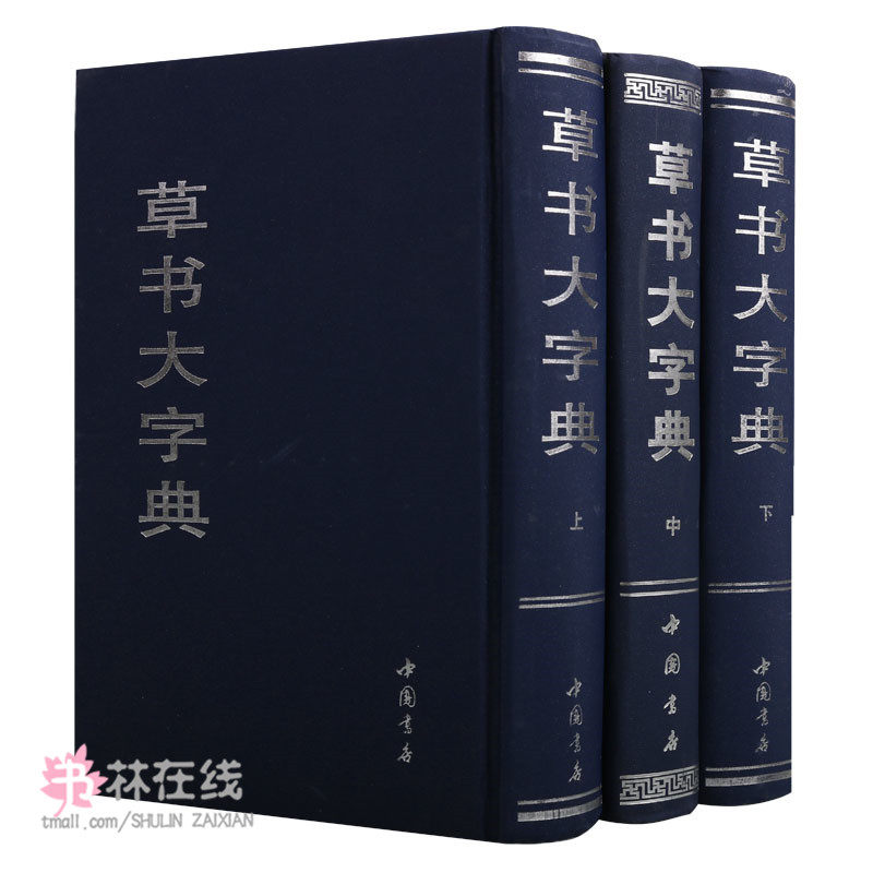 中国草书大字典-中国草书大字典促销价格、中国草书大字典品牌- 淘宝