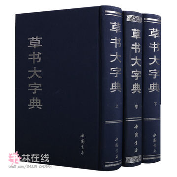 中国草书大字典-中国草书大字典促销价格、中国草书大字典品牌- 淘宝