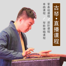 Guqin teaching course Live online interactive Zero-based intermediate advanced self-study Improve playing piano score training