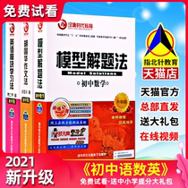2021 model problem solving method junior high school Chinese mathematics English Sprint high score advanced gold college entrance examination score King
