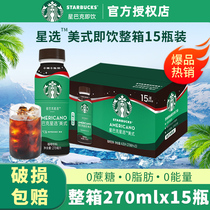 Starbucks ready-to-drink coffee star selects 0 sugar 0 fat American 270ml*15 bottled coffee drink students to drink with you