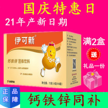 (21 years 3 yue production) dynes yi ke xin calcium iron zinc solid beverage calcium iron zinc one three 4G * 18 bags