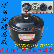  Shandong Yanmar Diesel engine air filter assembly air filter assembly CY1105 CY1115 special
