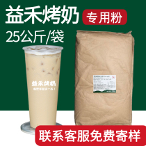 Yihetang roasted milk special Creamer cheese powder 25kg roasted milk powder roasted milk formula vegetable fat powder milk tea special commercial