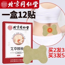 Beijing Tongrentang Wormwood lumbar stick waist pain back pain waist muscle paste fever moxa waist stick moxibustion hot compress paste