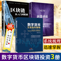 Genuine 3 volumes Blockchain from entry to mastery of digital currency trading profit strategy New currency theory Digital currency trading viewing mode Trading technical principles Skill books Investment and financial management Guangdong