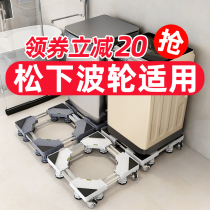 Panasonic washing machine base frame wave type special mobile universal wheel bracket universal fixed shockproof and elevated tripod
